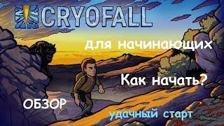 CRYOFALL - ОБЗОР! Как начать? Добываем ресурсы и строим дом.