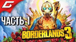 BORDERLANDS 3  Прохождение #1  ПСИХИ И ПУШКИ