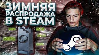 ЗИМНЯЯ РАСПРОДАЖА СТИМ STEAM 2021 / winter sale steam 2021 / ВСЯ ИНФОРМАЦИЯ / ХАЛЯВА КСГО