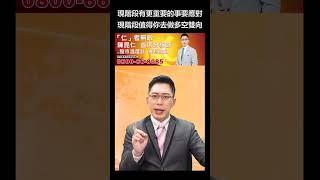 2022.12.28 陳昆仁 分析師【現階段有更重要的事要應對 現階段值得你去做多空雙向】