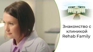 Знакомство с клиникой наркомании и алкоголизма Rehab Family | Лечение зависимости в Москве