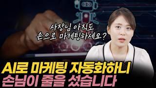 자영업자를 위한 AI 마케팅 자동화 실전 노하우 전부 알려드립니다(정연우 1부)