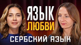 Сербский язык: почему русские быстро учат и начинают говорить. Как выбрать школу и учителя