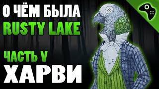 СЮЖЕТ ИГРЫ RUSTY LAKE (ЧАСТЬ V): ПОПУГАЙ ХАРВИ (HARVEY)