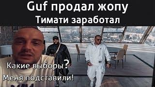 ГУФ ЗАШКВАРИЛСЯ, ТИМАТИ ЗАРАБОТАЛ, МОСКВА В ДИЗЛАЙКАХ