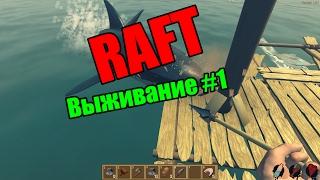 Первое Выживание в RAFT! - RAFT — АКУЛА ЧУТЬ НЕ СОЖРАЛА (Ep.1)