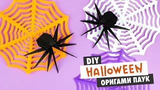 ОРИГАМИ ПАУК ИЗ БУМАГИ НА ХЭЛЛОУИН | DIY HALLOWEEN | ORIGAMI SPIDER