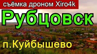 Актуально Рубцовск/п.Куйбышево/Съёмка дроном Xiro4k 2 7k 60fps.