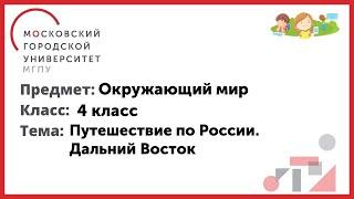 4 класс. Окружающий мир. Путешествие по России. Дальний Восток