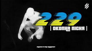 229 feat Оля! Додому!, Третя Штурмова - Окопна пісня (проєкт ЕПОХА)