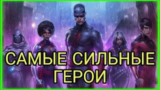 Самые сильные герои в Marvel: Future fight