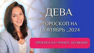 ДЕВЫ, ВАМ ПОНАДОБИТСЯ ВСЕ МАСТЕРСТВО, ЧТОБЫ УДЕРЖАТЬСЯ НА ПЛАВУ. Прогноз на СЕНТЯБРЬ 2024г.