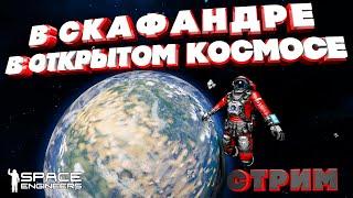 Space engineers В скафандре в открытом космосе #1[Выживаем]