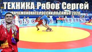 Самбо Техника Чемпиона России 2020 Рябова Сергея в 90 кг Sambo Technique of the Champion of Russia