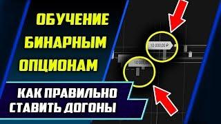 ОБУЧЕНИЕ КАК ПРАВИЛЬНО СТАВИТЬ ДОГОНЫ НА БИНАРНЫХ ОПЦИОНАХ BINOMO  КАК ЗАРАБОТАТЬ В ИНТЕРНЕТЕ