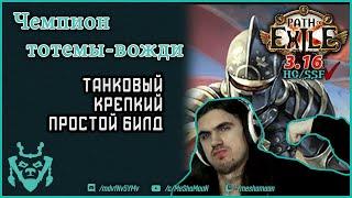 Тотемы вождь предков чемпион билд 3.16 || Path of exile scourge