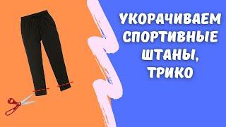 Как правильно укоротить спортивные штаны, трико. How to shorten sweatpants, tights.