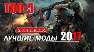 ТОП-5 Лучших Модов 2017 на S.T.A.L.K.E.R.