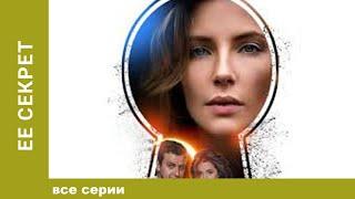 Её Секрет. ВСЕ СЕРИИ. Детективный Сериал