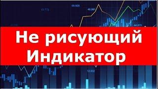 Не рисующий Индикатор для форекс и бинарных опционов, 99% точность