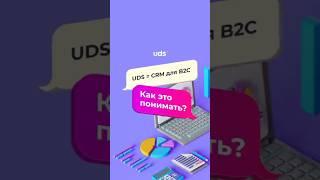 UDS это CRM система для B2C бизнеса