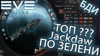 EvE online | Jackdaw ТОП ??? КОРАБЛЬ ФАРМА ЗЕЛЕНИ