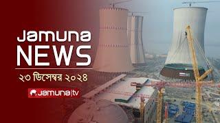 যমুনা নিউজ | Latest News Headline and Bulletin | Jamuna News | 23 December 2024 । 4 PM | Jamuna TV