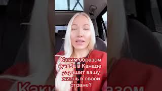 Как получить Студенческую визу в Канаду? Учеба в Канаде