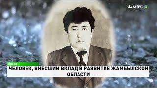 Человек, внесший вклад в развитие Жамбылской области