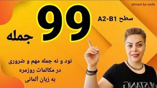 99 جمله ضروری و مهم در زندگی روزمره ، سطح A2-B1 به زبان آلمانی