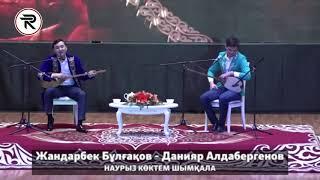 Айтыс - НАУРЫЗ КӨКТЕМ ШЫМҚАЛА. 7 - жұп - Жандарбек Бұлғақов - Данияр Алдабергенов.