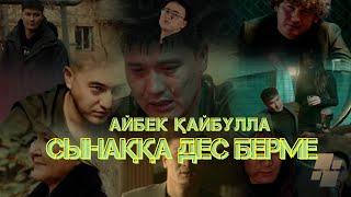 Айбек Қайбулла - Сынаққа дес берме (official video) 2023