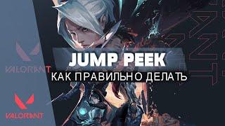 КАК ДЕЛАТЬ JUMP PEEK - Валорант Гайд #Shorts