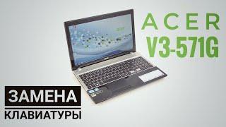 Как заменить клавиатуру на ноутбуке Acer V3-571G ?