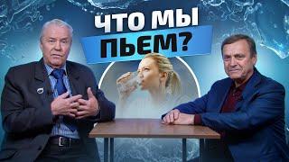 Самая КАЧЕСТВЕННАЯ питьевая вода - это какая? Интервью профессора Ефимова и академика Горшкова