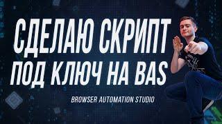 ЗАКАЗЫВАЙТЕ СКРИПТ НА BAS ПОД КЛЮЧ - СДЕЛАЮ ВСЁ ЗА ВАС В ЛУЧШЕМ ВИДЕ!