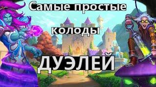 Самые простые колоды для ДУЭЛЕЙ | Рейтинг Классов | Hearthstone