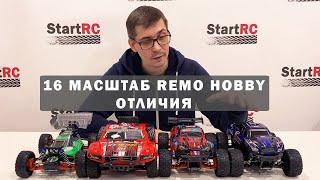 Вся линейка Remo Hobby 16 масштаба. В чем отличия между Smax, S EVO-R, Rocket и Dingo?