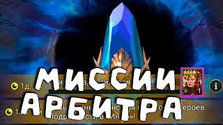 Продолжаю делать миссии на АРБИТРА. RAID Shadow Legends