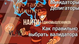 *Минтер Валидаторы Делигаторы Как правильно выбрать валидатора*