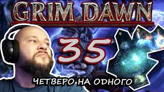 Grim Dawn. Скрытый путь. ПОТ при возвращении МАЛКАДАРРА. Предательство Люциуса