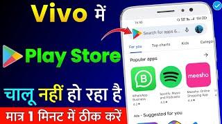 Vivo Mobile Me Play Store Chalu Nahi Ho Raha Hai | Play Store Not Opening Problem in Vivo Phone