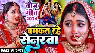 चमकत रहे सेनुरवा | Teej Special | Chamkat Rahe Senurwa #Beauty Pandey | तीज स्पेशल गीत | Teej Geet