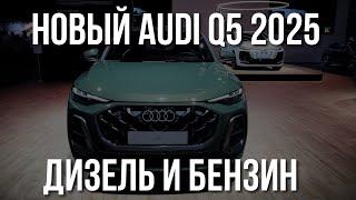 AUDI Q5 2025 Обзор и Отзывы. Дизель и Бензин еще живут