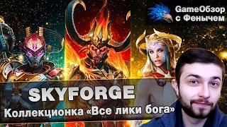 [Skyforge]Коллекционка «Все лики бога»