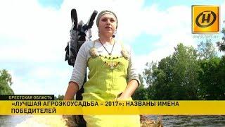 ​Лучшие агроусадьбы Беларуси получили награды