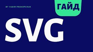 SVG, большой гайд