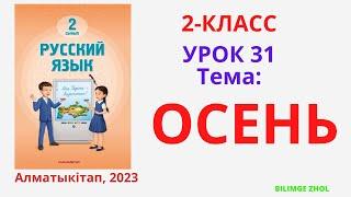 Орыс тілі 2 сынып 31 сабақ Русский язык 2класс урок 31 Осень