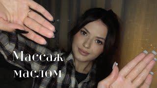 Массаж лица‍️ маслом | Влажный массаж | АСМР