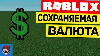 ГАЙД | Как сделать сохраняемую валюту в Roblox Studio